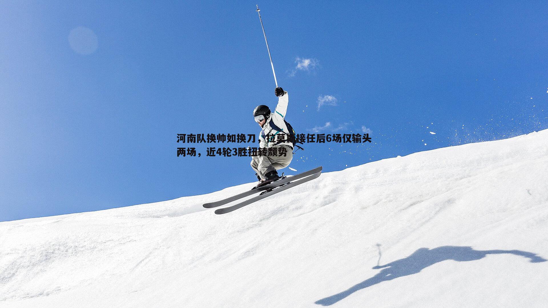 河南队换帅如换刀，拉莫斯接任后6场仅输头两场，近4轮3胜扭转颓势