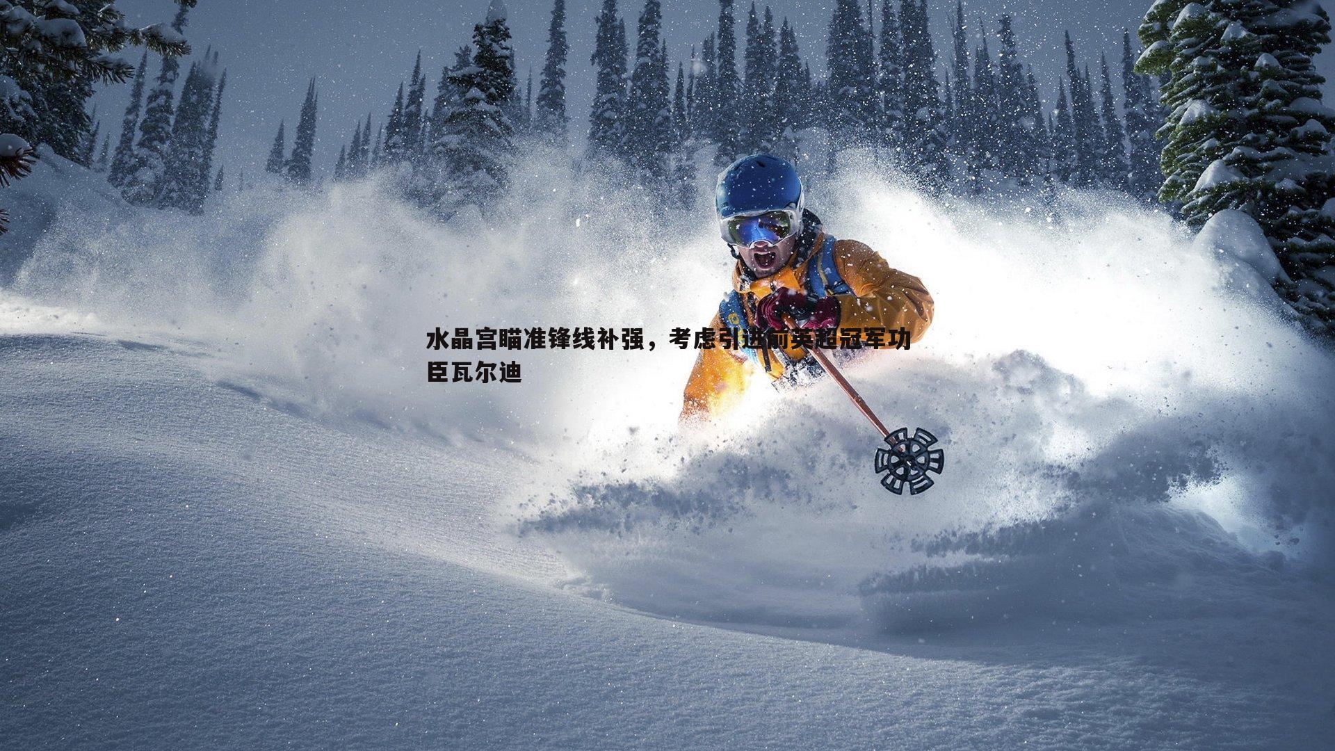 a8体育直播-水晶宫瞄准锋线补强，考虑引进前英超冠军功臣瓦尔迪