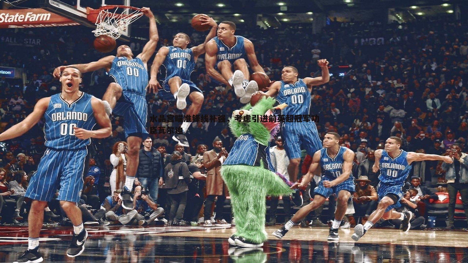 水晶宫瞄准锋线补强，考虑引进前英超冠军功臣瓦尔迪