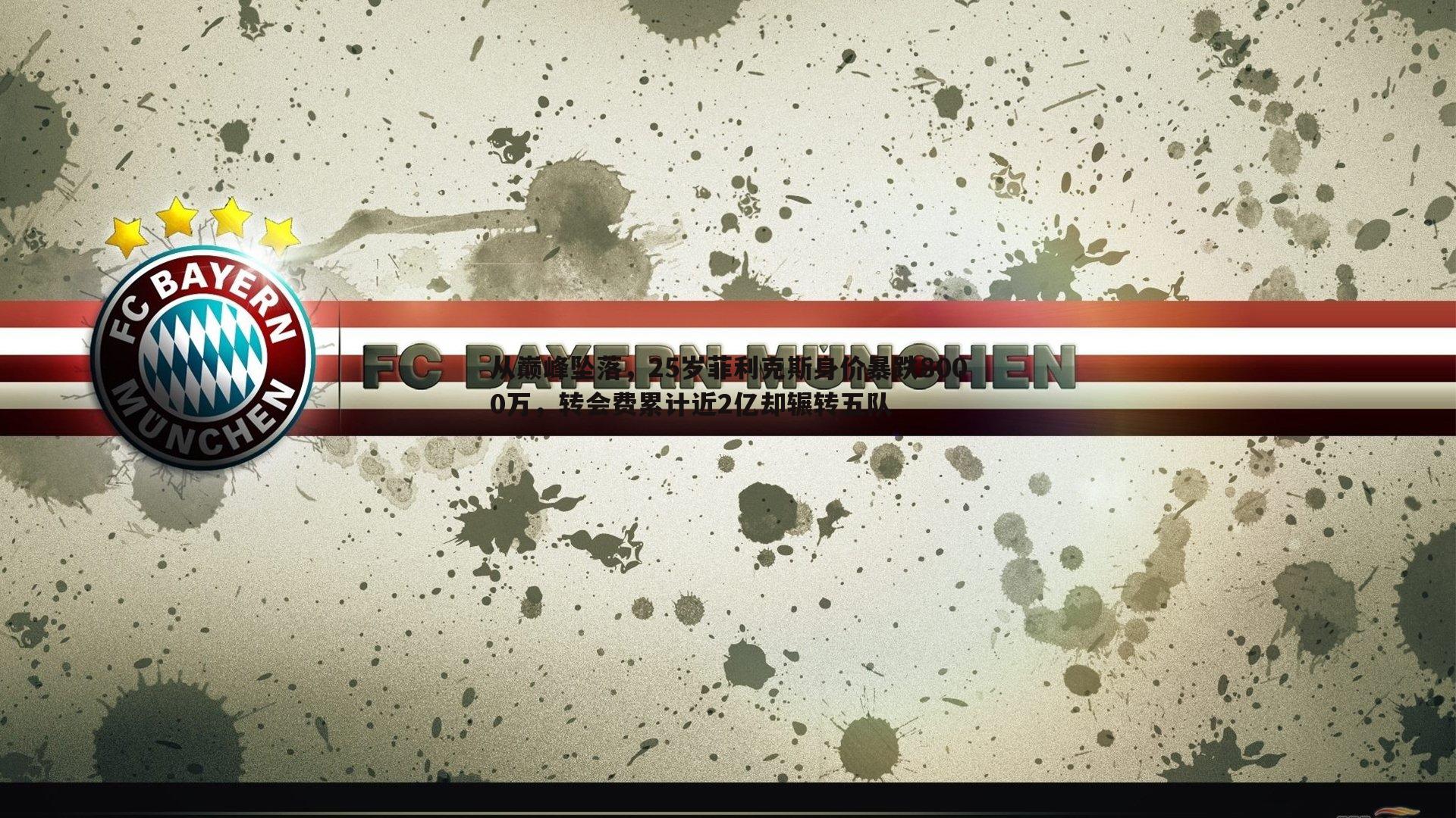 a8体育直播-从巅峰坠落，25岁菲利克斯身价暴跌8000万，转会费累计近2亿却辗转五队