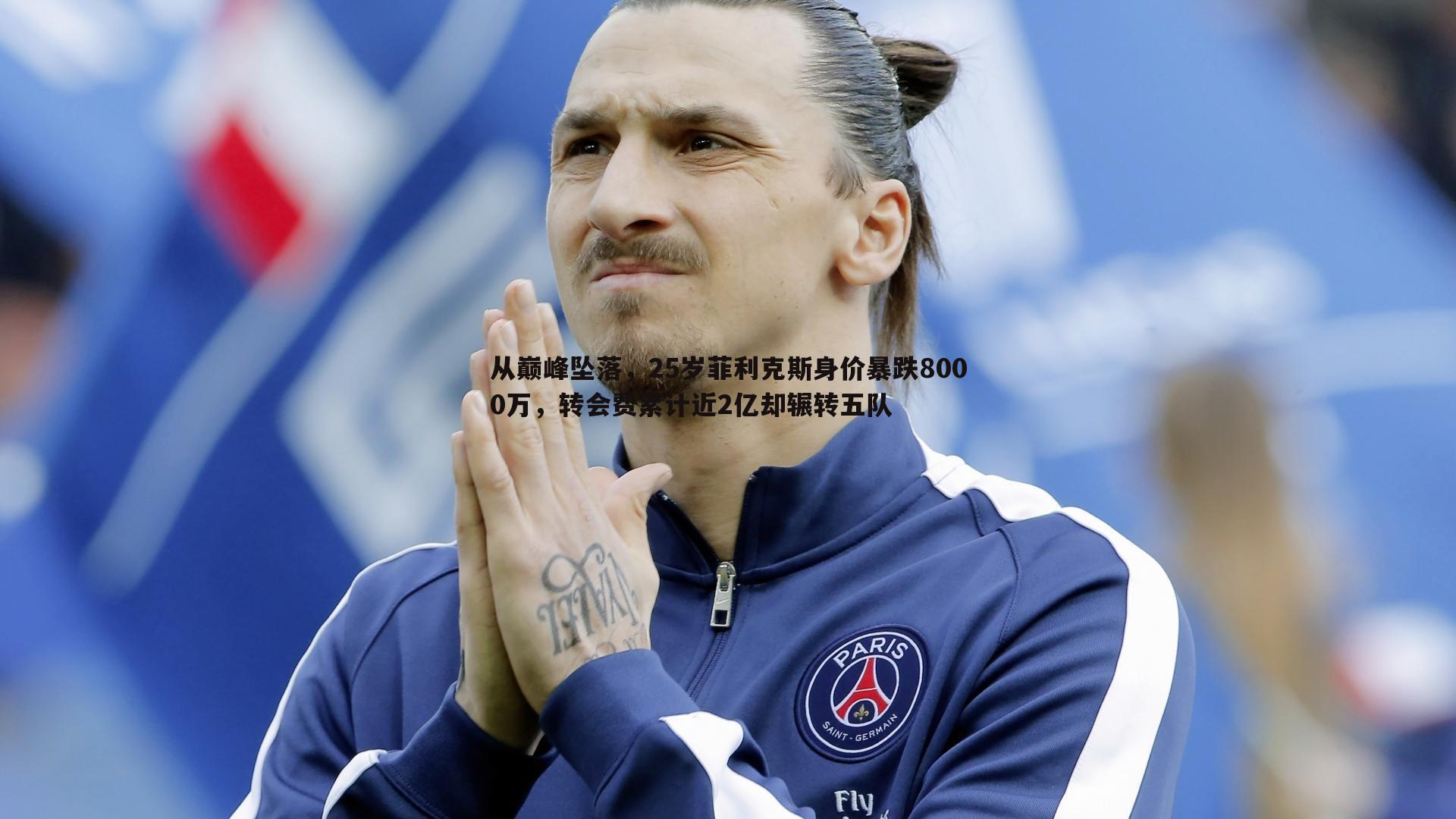 从巅峰坠落,25岁菲利克斯身价暴跌8000万,转会费累计近2亿却辗转五队