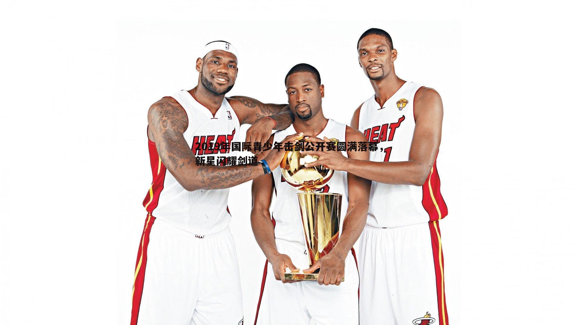 2019年国际青少年击剑公开赛圆满落幕，新星闪耀剑道