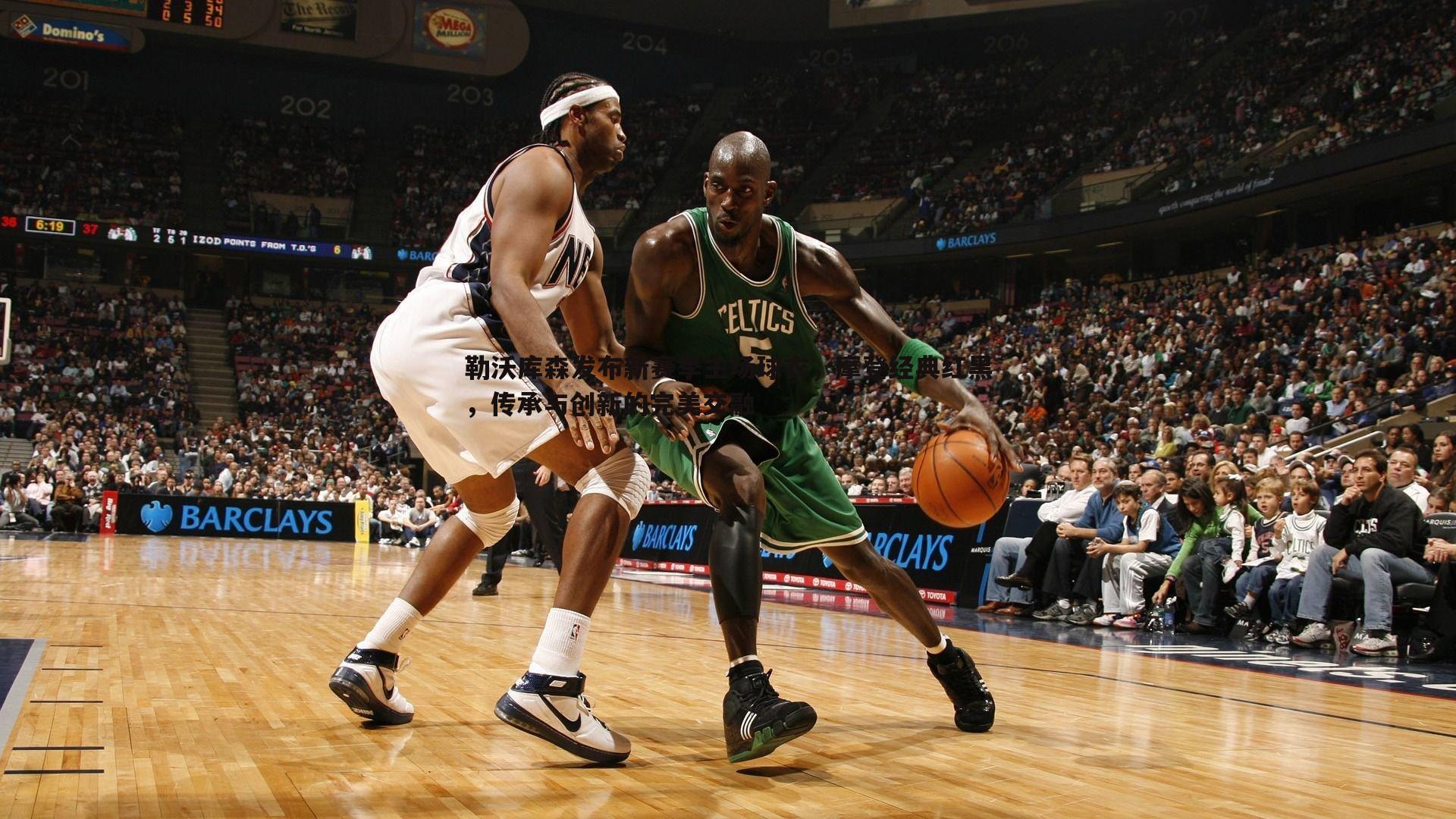 勒沃库森发布新赛季主场球衣，摩登经典红黑，传承与创新的完美交融