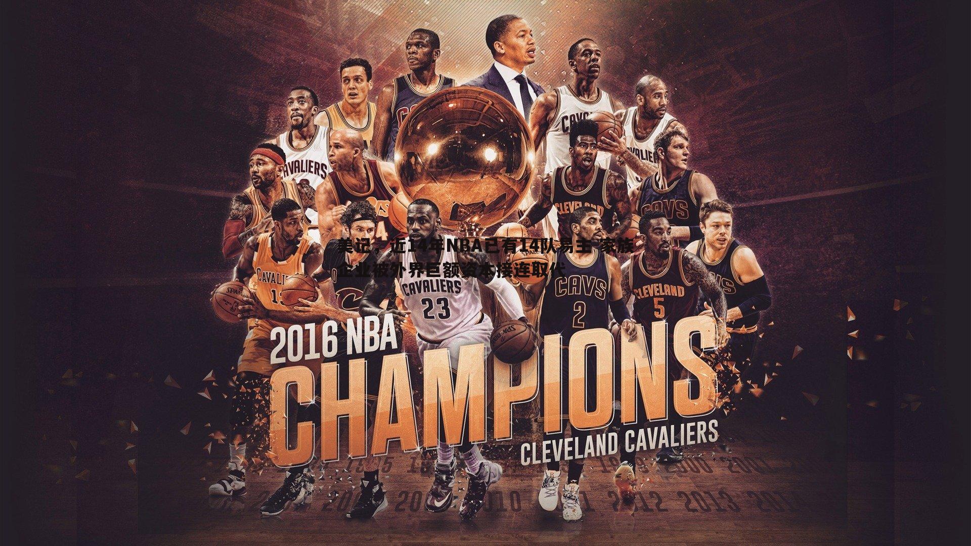 美记,近14年NBA已有14队易主 家族企业被外界巨额资本接连取代