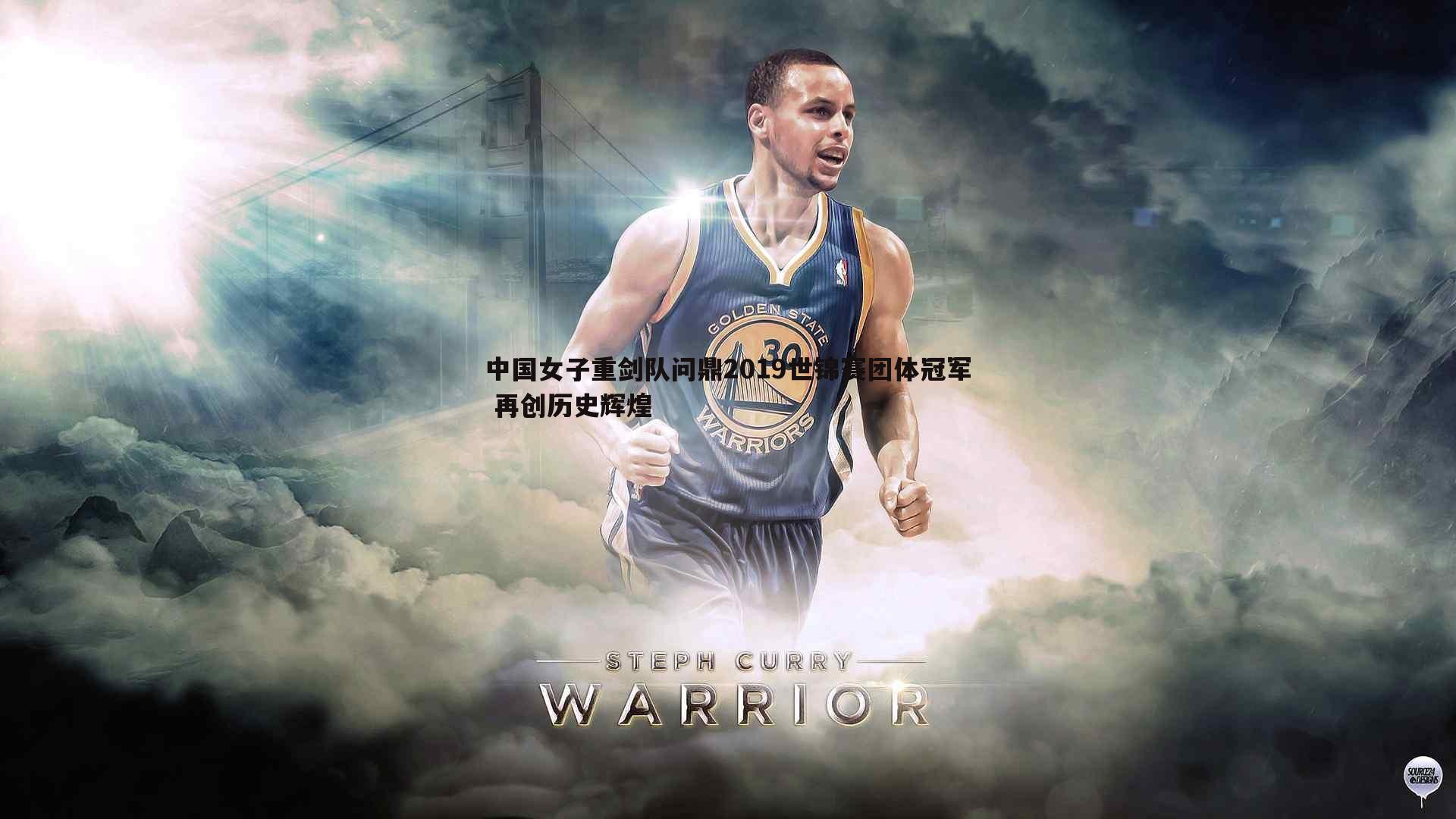 a8体育直播-中国女子重剑队问鼎2019世锦赛团体冠军 再创历史辉煌