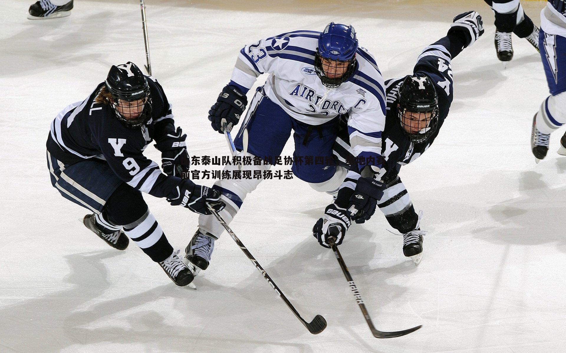 a8体育直播-山东泰山队积极备战足协杯第四轮，基地内赛前官方训练展现昂扬斗志