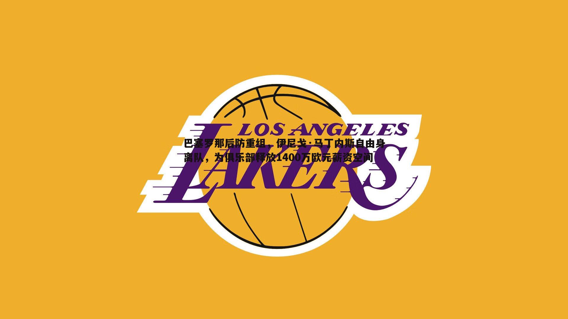 巴塞罗那后防重组，伊尼戈·马丁内斯自由身离队，为俱乐部释放1400万欧元薪资空间