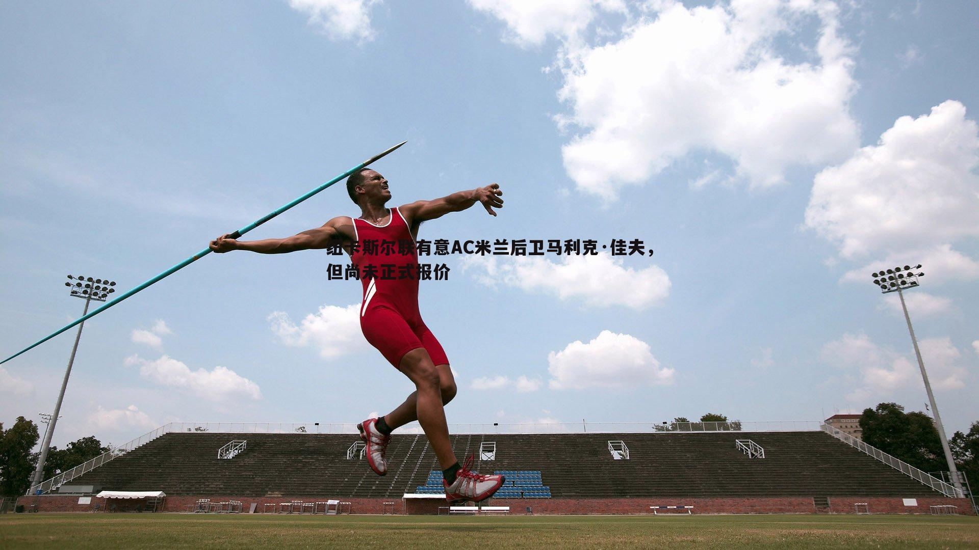 a8体育直播-纽卡斯尔联有意AC米兰后卫马利克·佳夫，但尚未正式报价