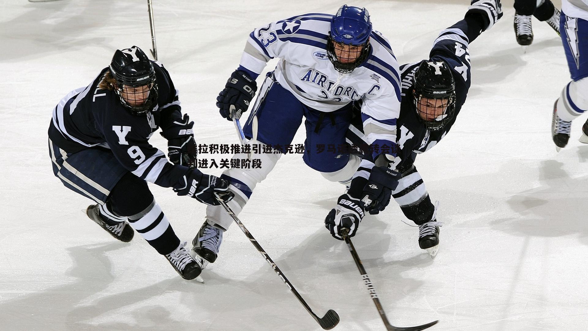 a8体育直播-维拉积极推进引进杰克逊，罗马诺透露转会谈判进入关键阶段