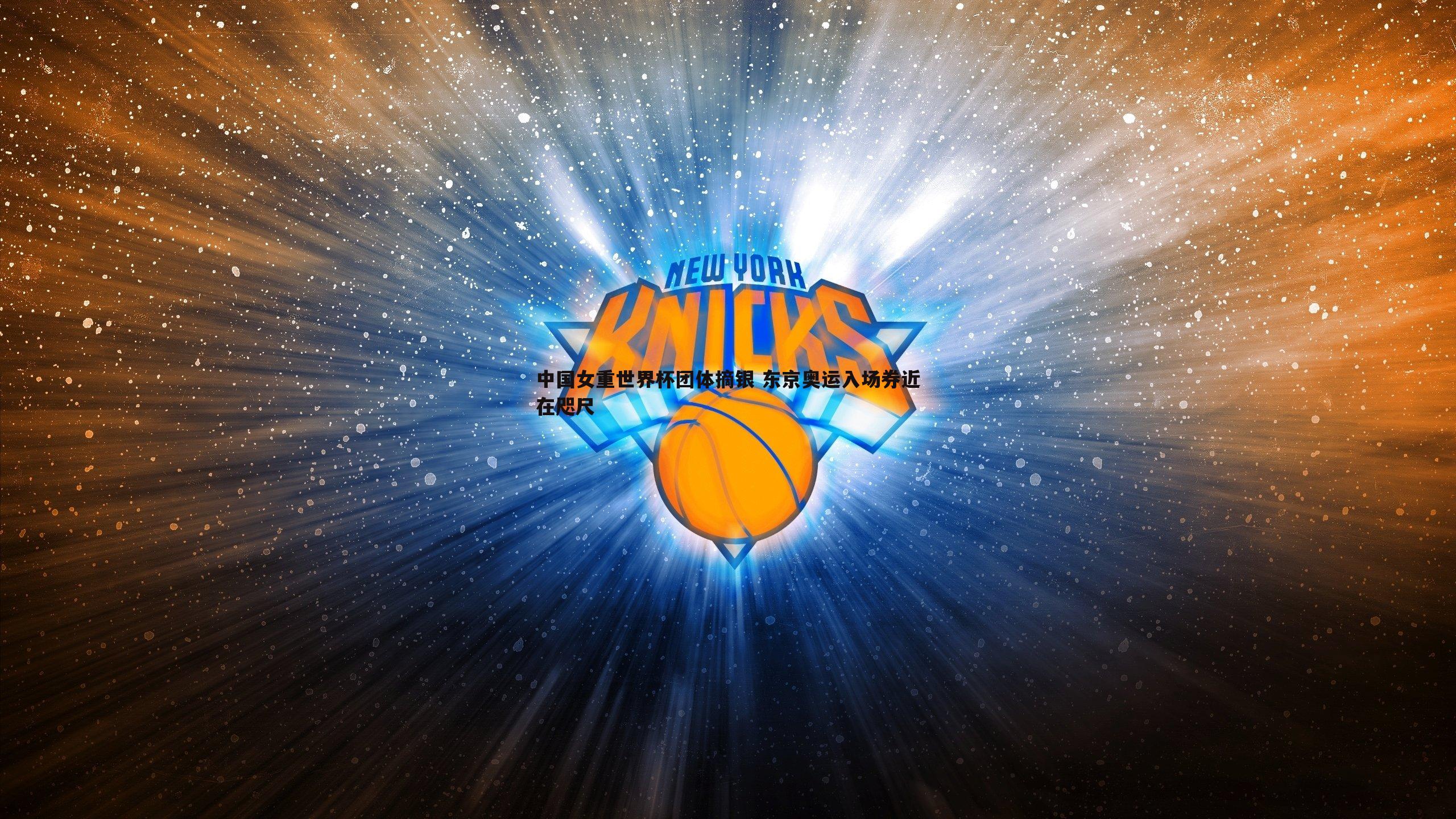 a8体育直播-中国女重世界杯团体摘银 东京奥运入场券近在咫尺