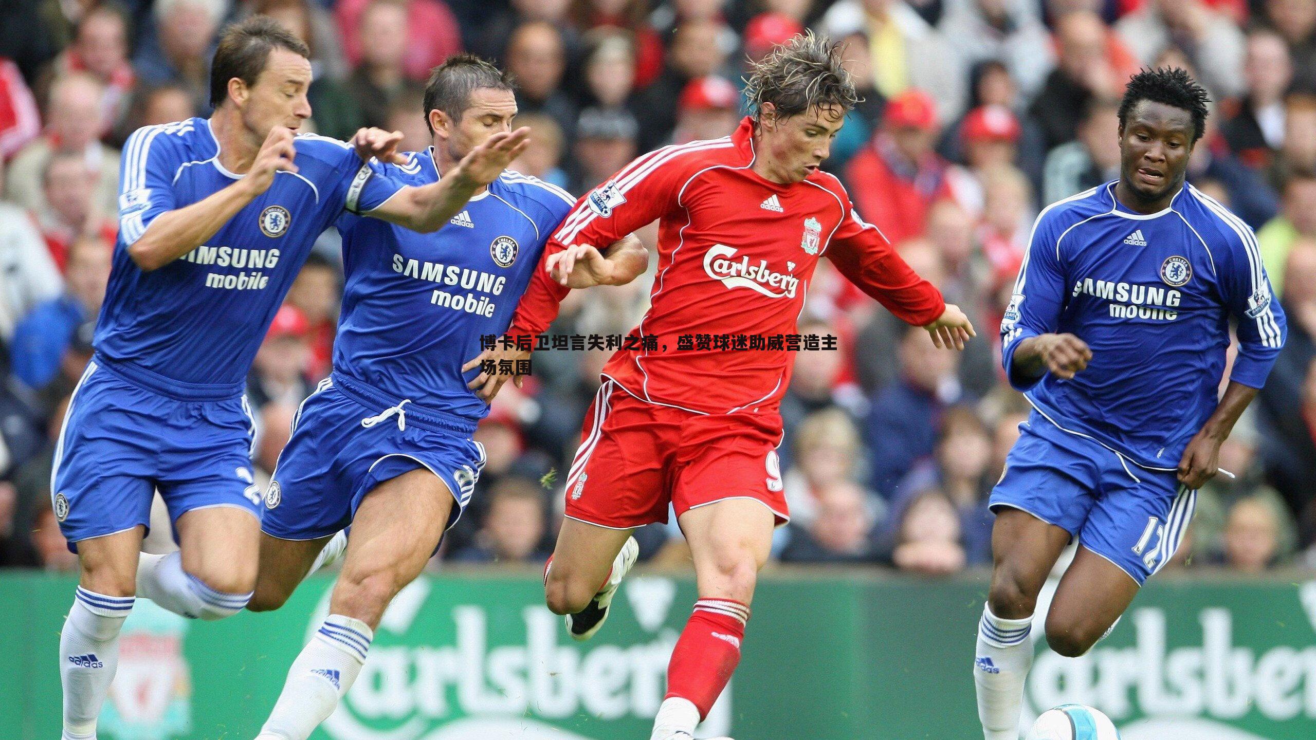 博卡后卫坦言失利之痛,盛赞球迷助威营造主场氛围