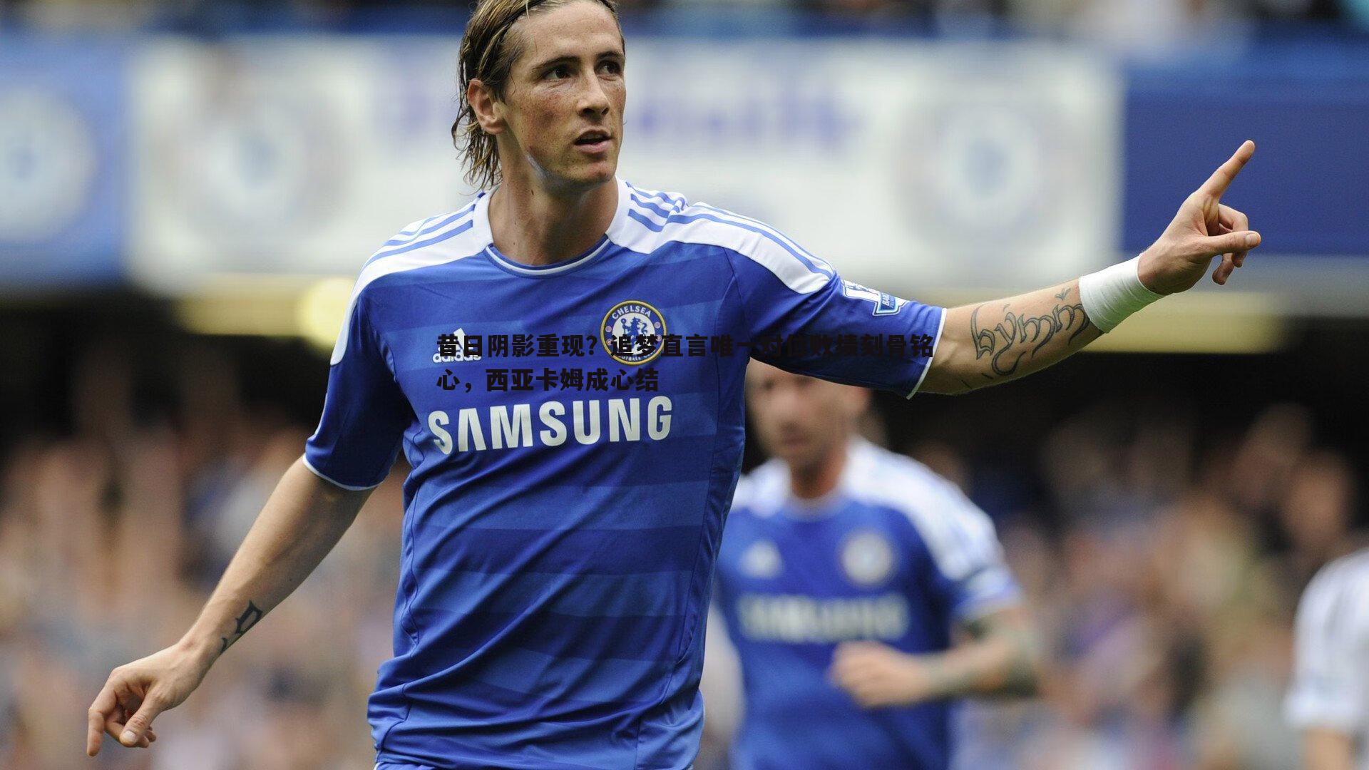 昔日阴影重现?追梦直言唯一对位败绩刻骨铭心,西亚卡姆成心结