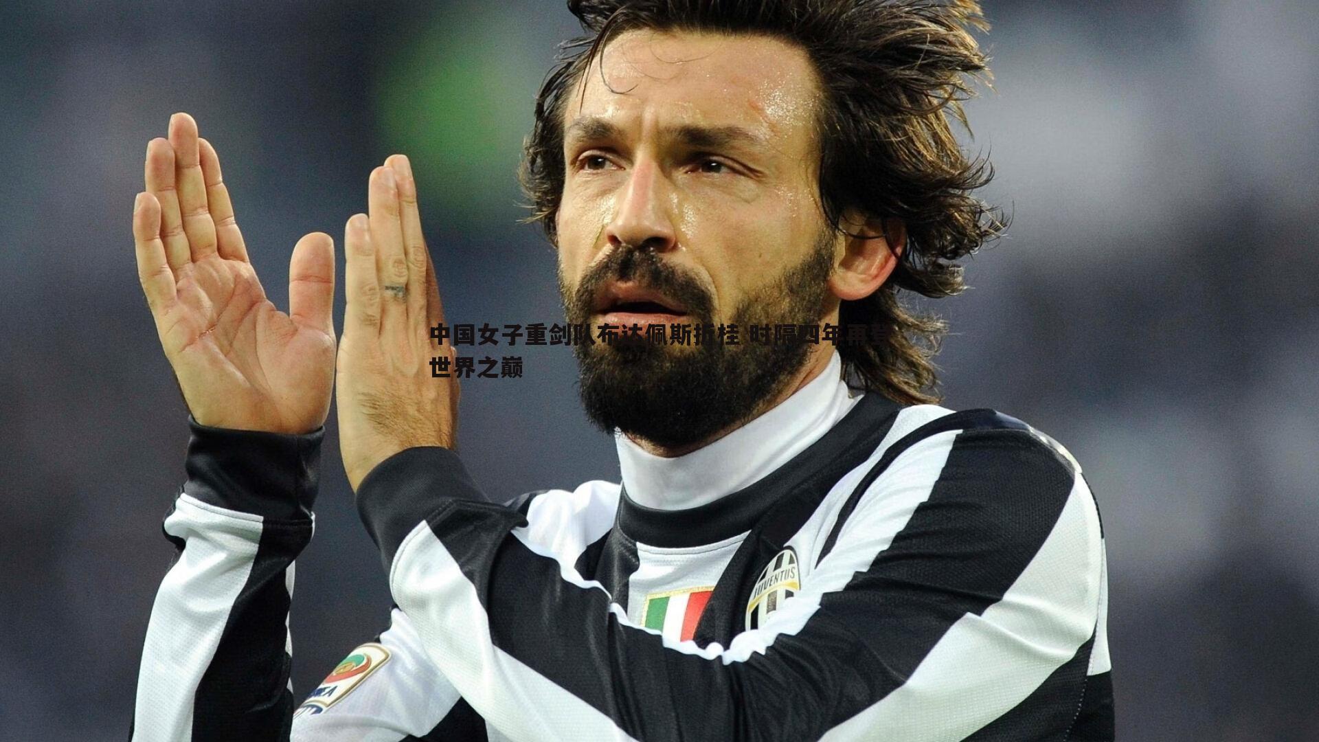 a8体育直播-中国女子重剑队布达佩斯折桂 时隔四年再登世界之巅