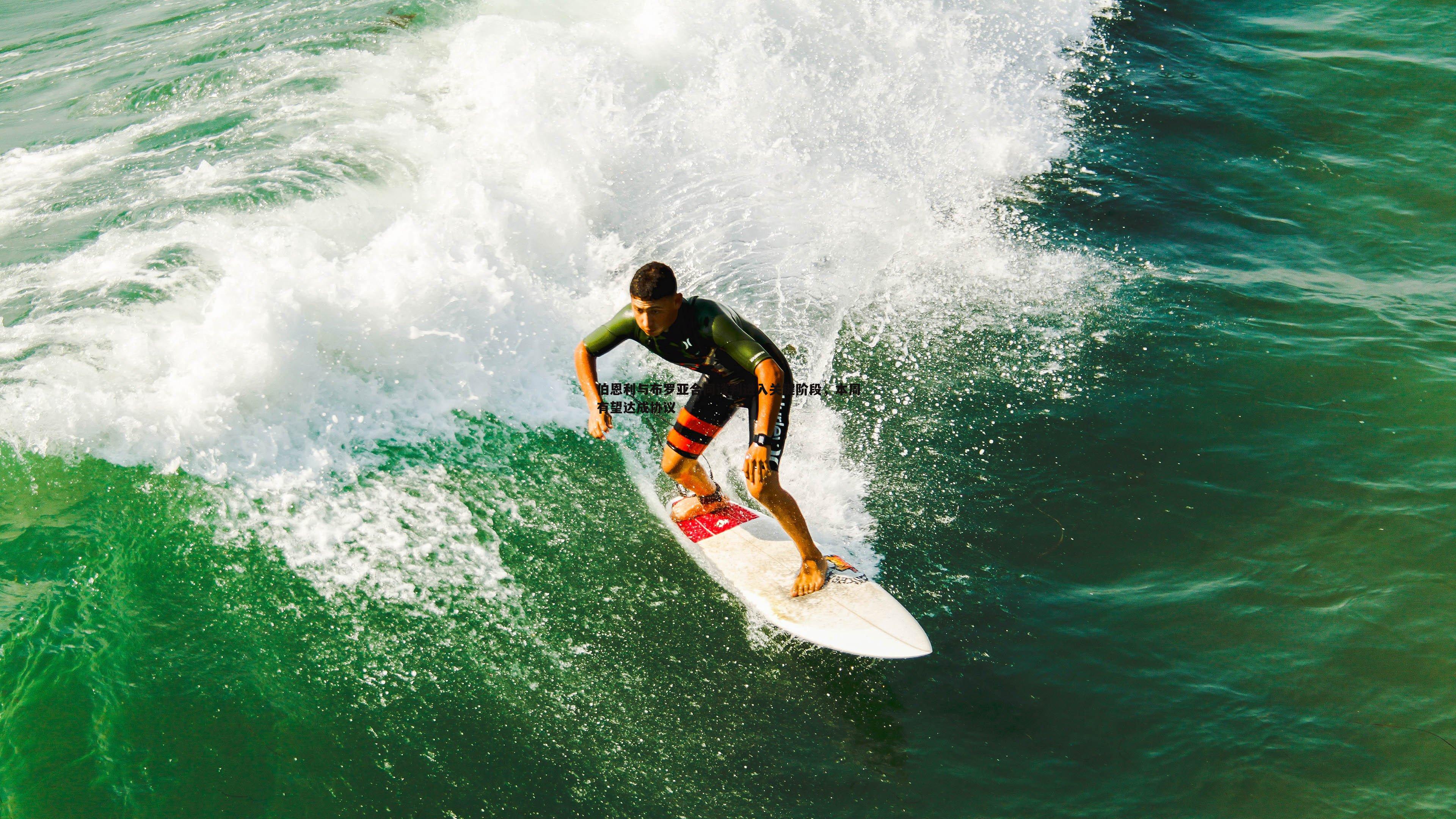 a8体育直播-伯恩利与布罗亚合同谈判进入关键阶段，本周有望达成协议