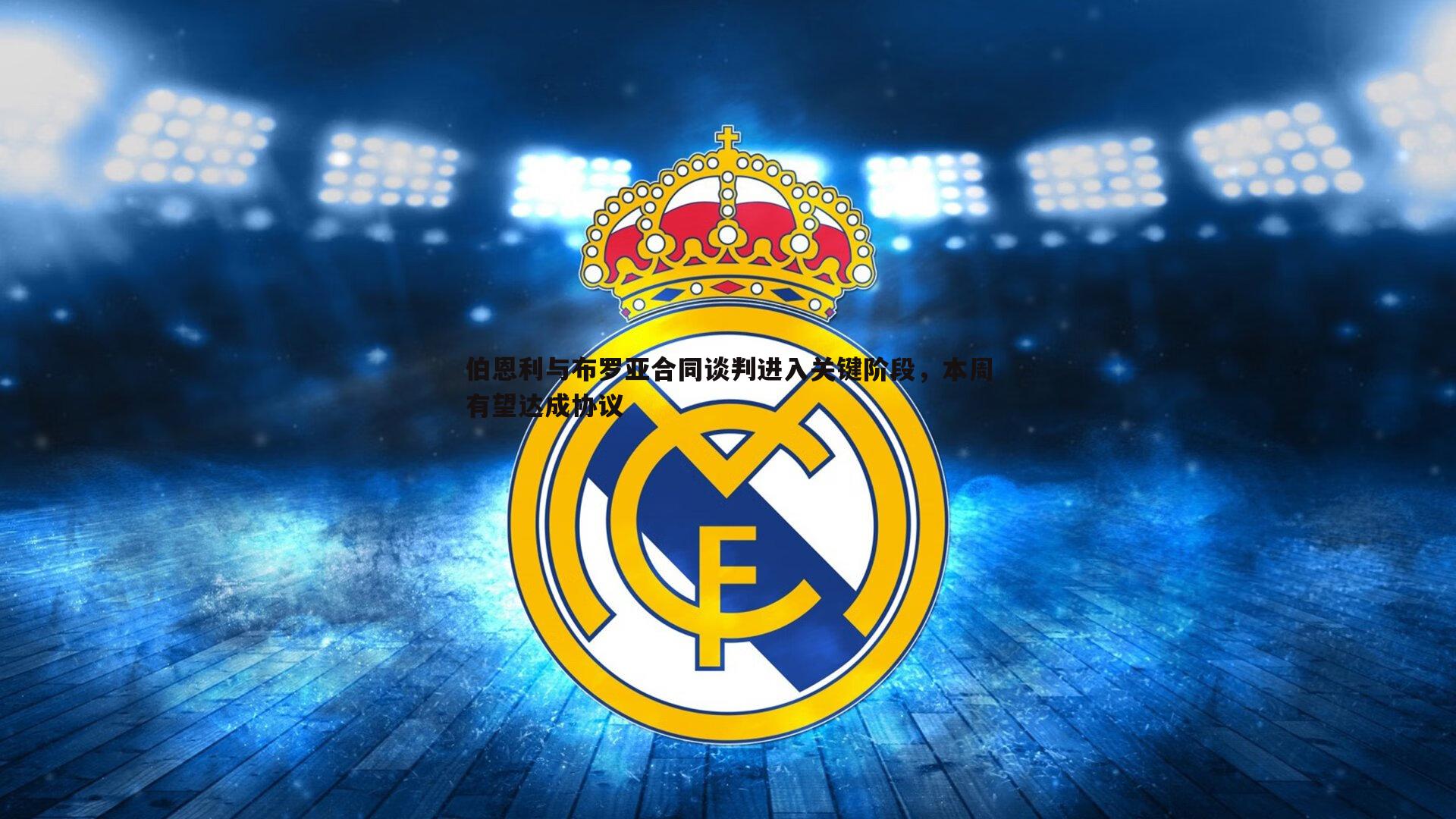 伯恩利与布罗亚合同谈判进入关键阶段，本周有望达成协议