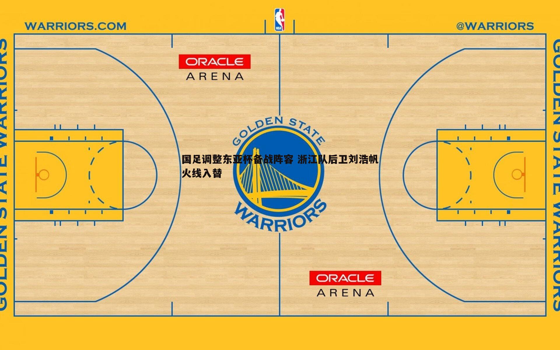 国足调整东亚杯备战阵容 浙江队后卫刘浩帆火线入替