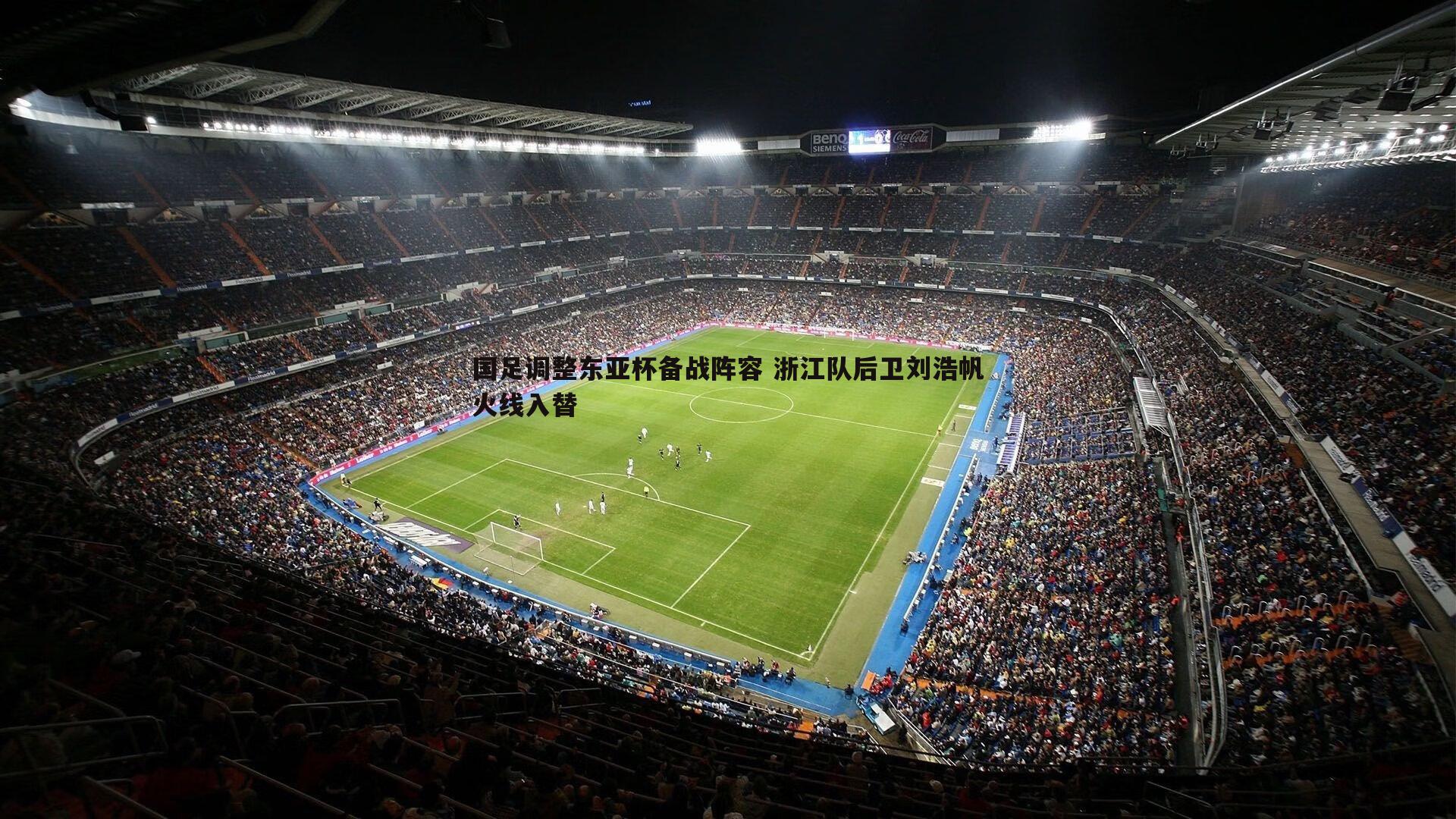 国足调整东亚杯备战阵容 浙江队后卫刘浩帆火线入替