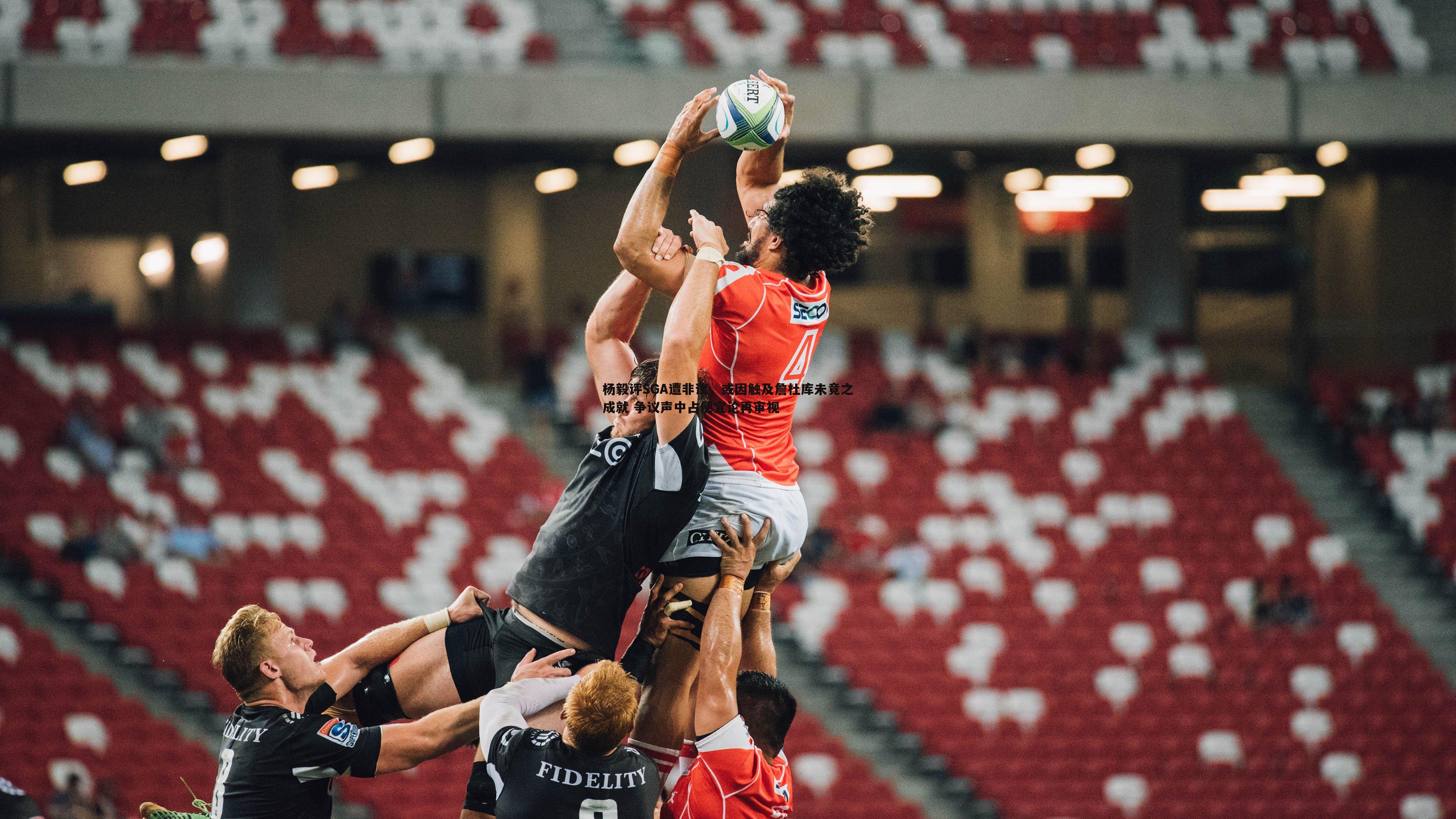 杨毅评SGA遭非议,或因触及詹杜库未竟之成就 争议声中占便宜论再审视