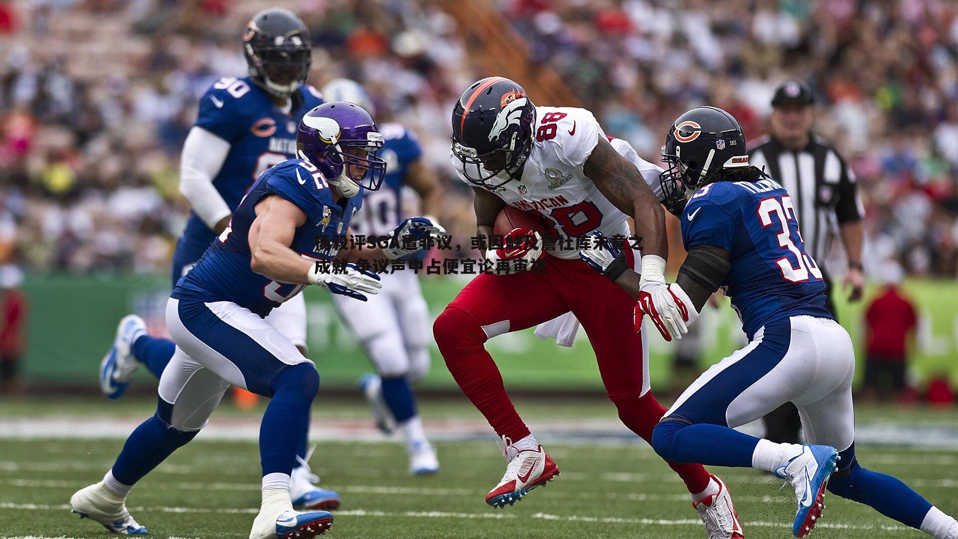 杨毅评SGA遭非议,或因触及詹杜库未竟之成就 争议声中占便宜论再审视