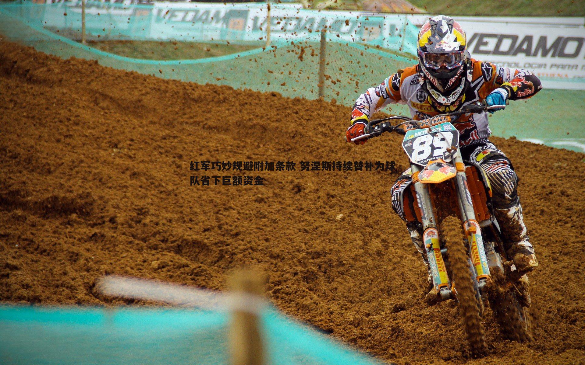 红军巧妙规避附加条款 努涅斯持续替补为球队省下巨额资金