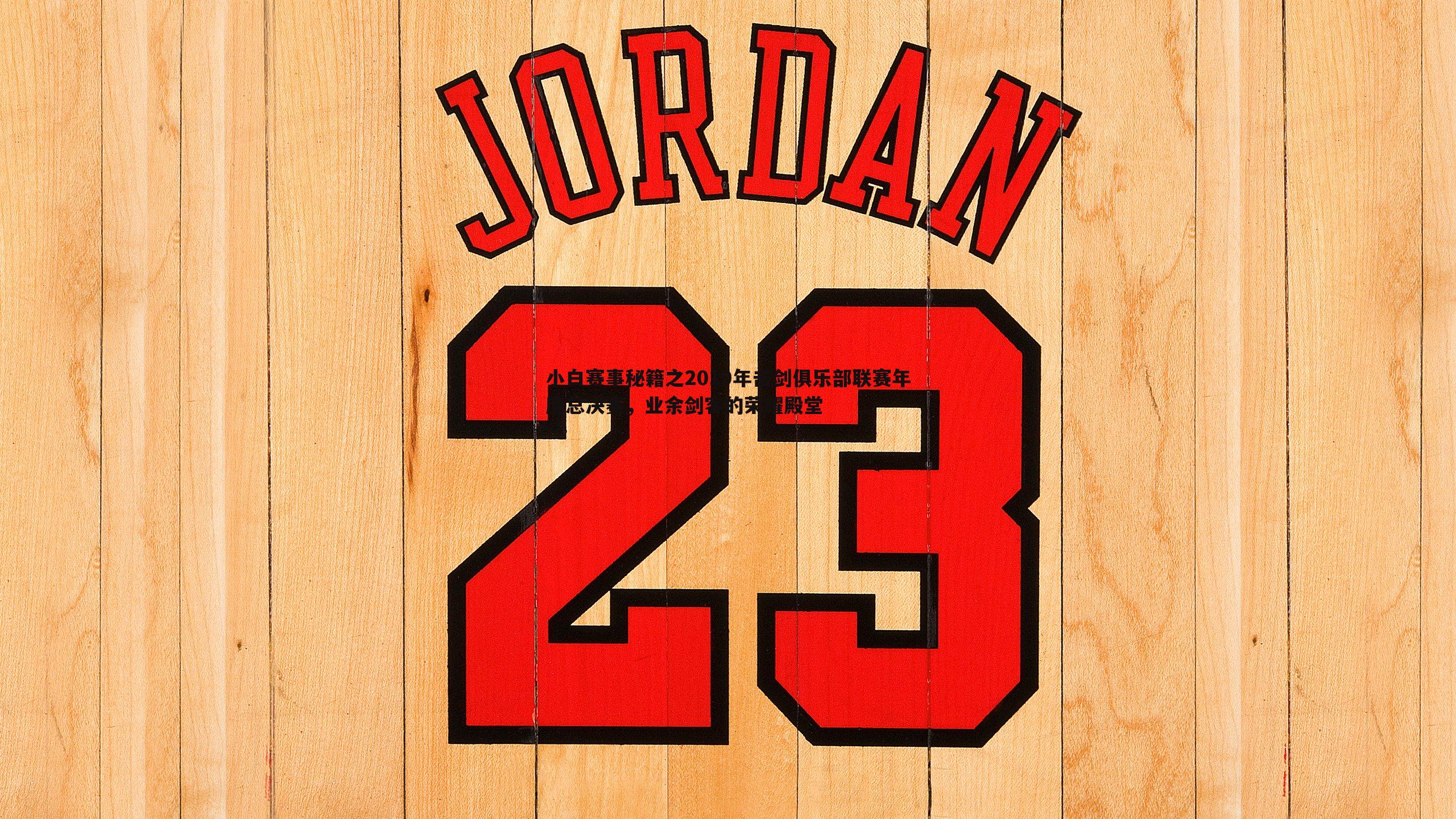 小白赛事秘籍之2019年击剑俱乐部联赛年度总决赛，业余剑客的荣耀殿堂