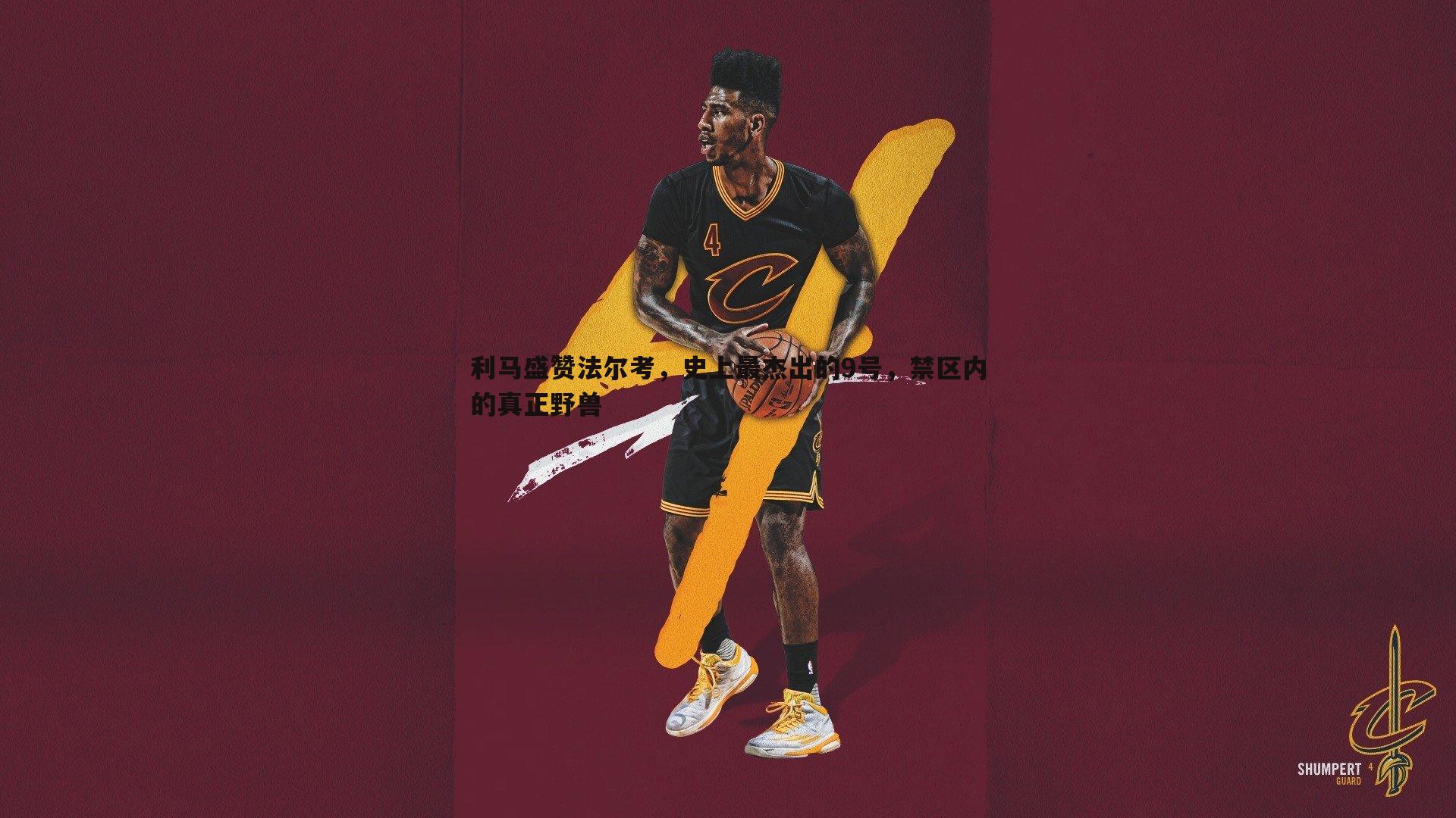 利马盛赞法尔考，史上最杰出的9号，禁区内的真正野兽