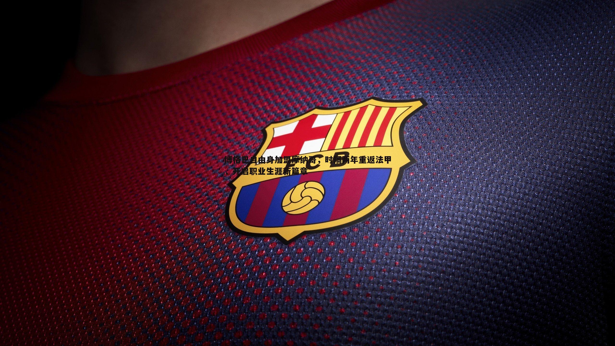 博格巴自由身加盟摩纳哥,时隔两年重返法甲,开启职业生涯新篇章