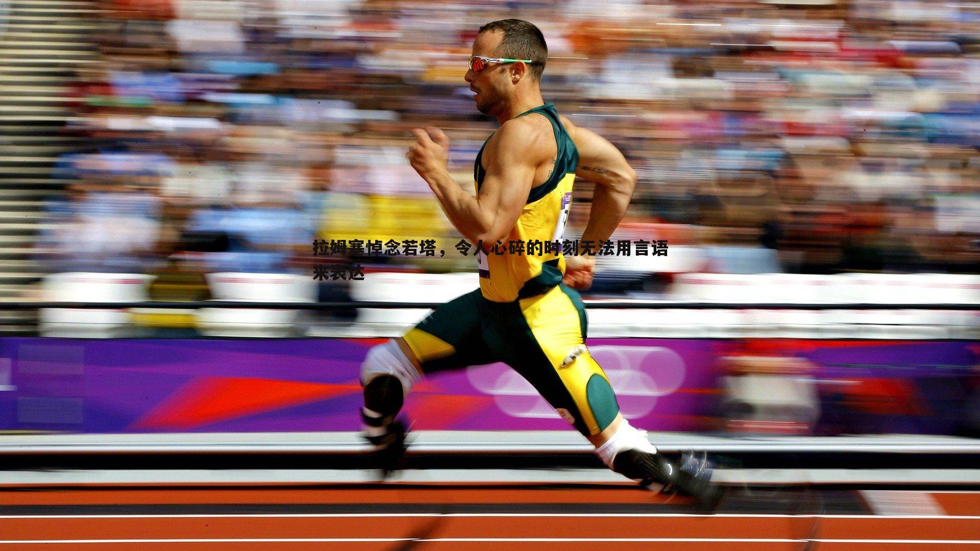 拉姆塞悼念若塔，令人心碎的时刻无法用言语来表达