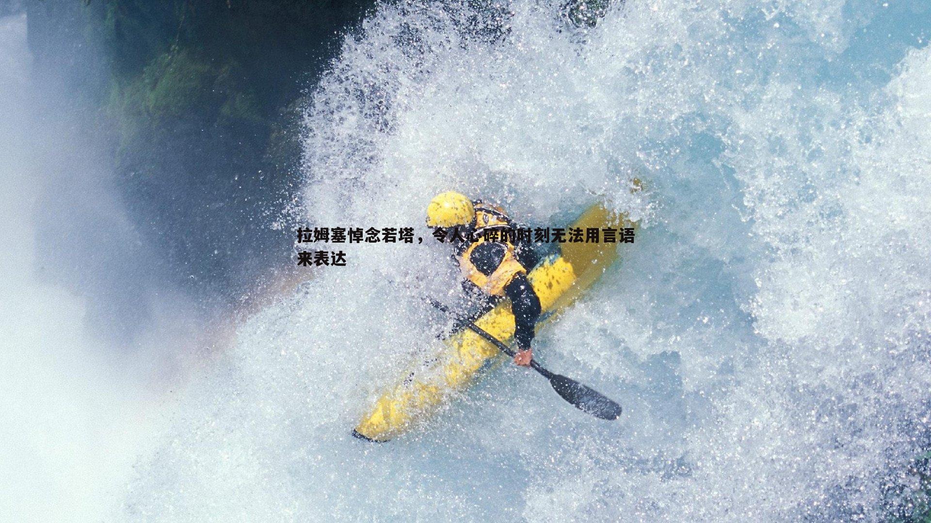 拉姆塞悼念若塔，令人心碎的时刻无法用言语来表达