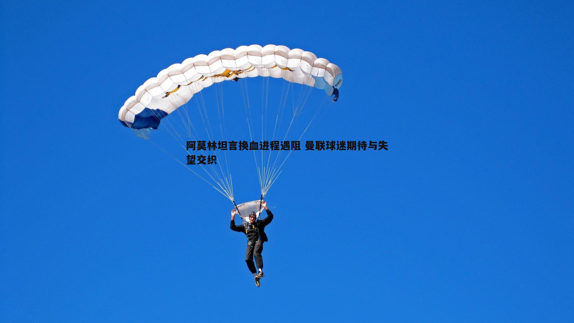 阿莫林坦言换血进程遇阻 曼联球迷期待与失望交织