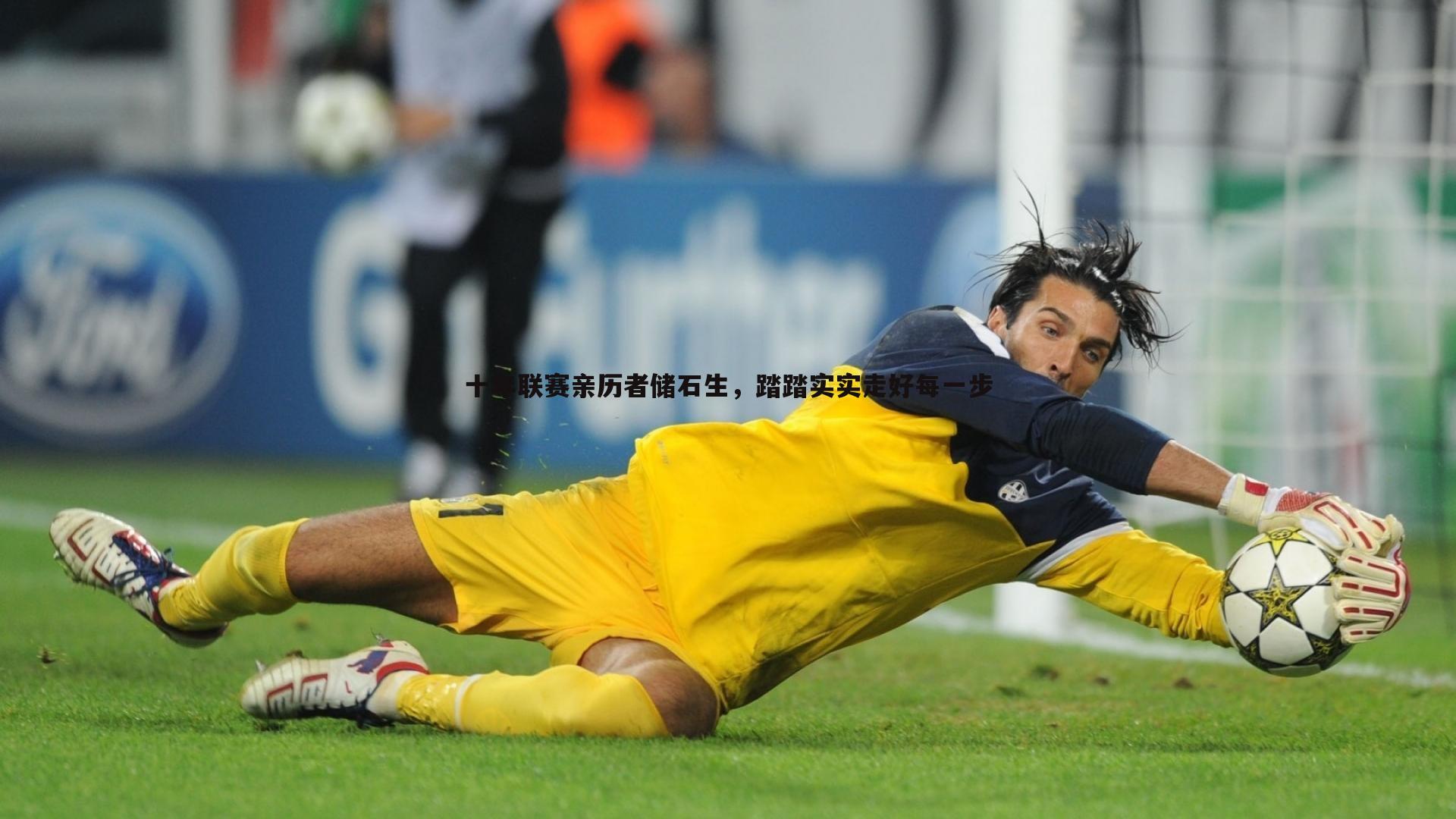 十年联赛亲历者储石生,踏踏实实走好每一步