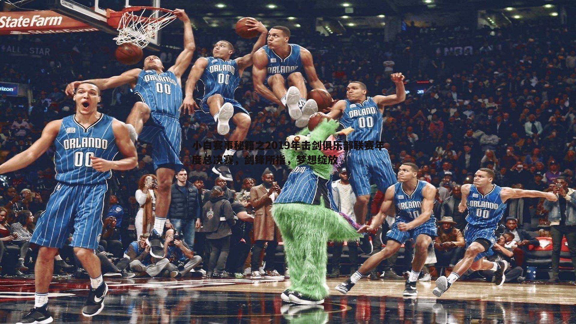 a8体育直播-小白赛事秘籍之2019年击剑俱乐部联赛年度总决赛，剑锋所指，梦想绽放