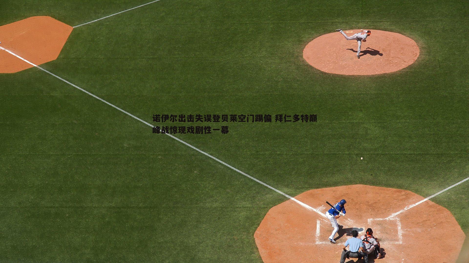 诺伊尔出击失误登贝莱空门踢偏 拜仁多特巅峰战惊现戏剧性一幕