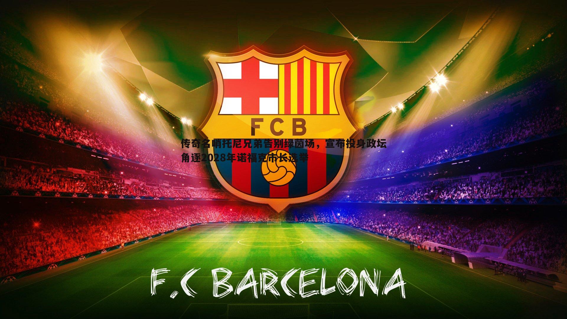 a8体育直播-传奇名哨托尼兄弟告别绿茵场，宣布投身政坛角逐2028年诺福克市长选举