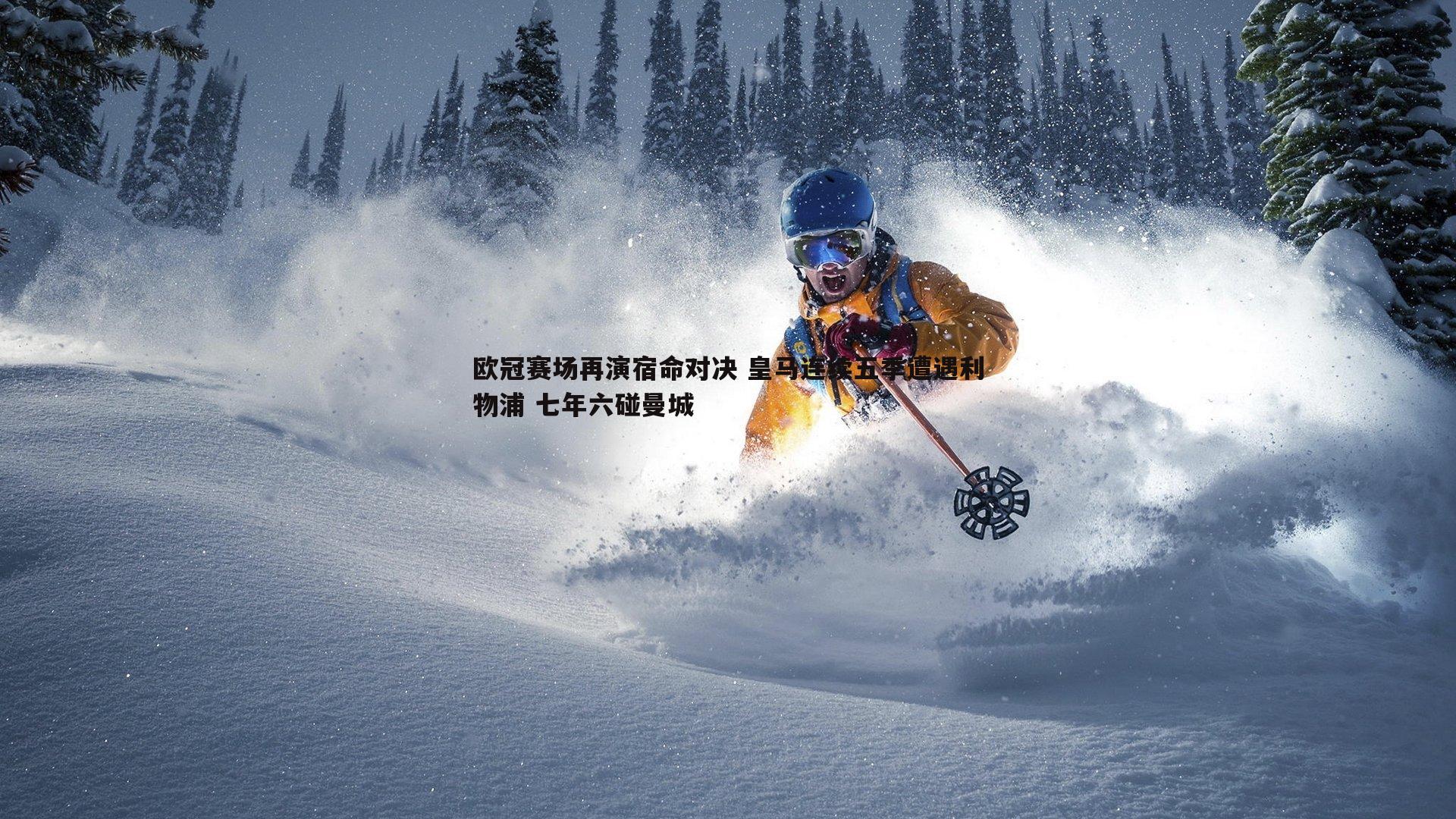 a8体育直播-欧冠赛场再演宿命对决 皇马连续五季遭遇利物浦 七年六碰曼城