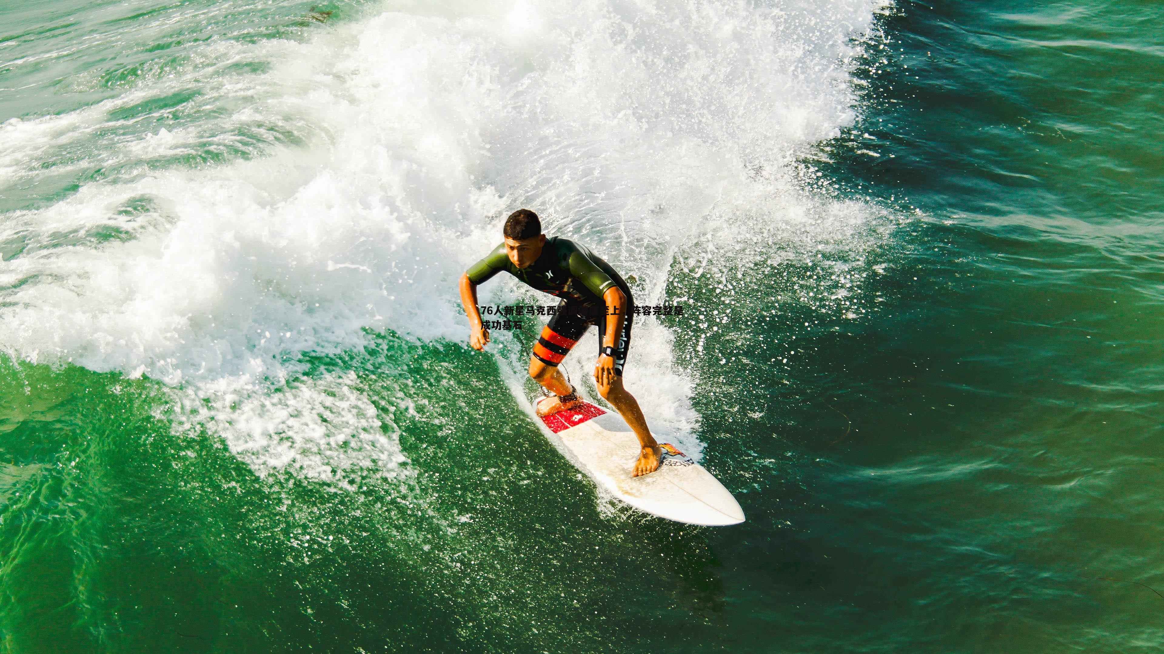 a8体育直播-76人新星马克西强调健康至上，阵容完整是成功基石