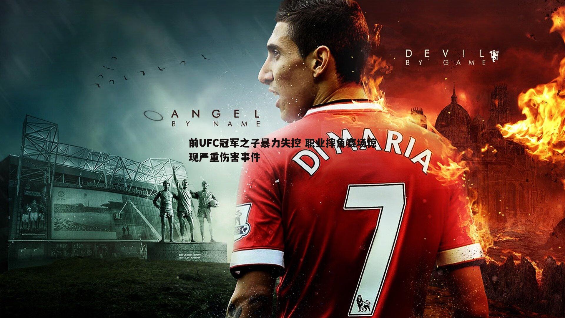 a8体育直播-前UFC冠军之子暴力失控 职业摔角赛场惊现严重伤害事件