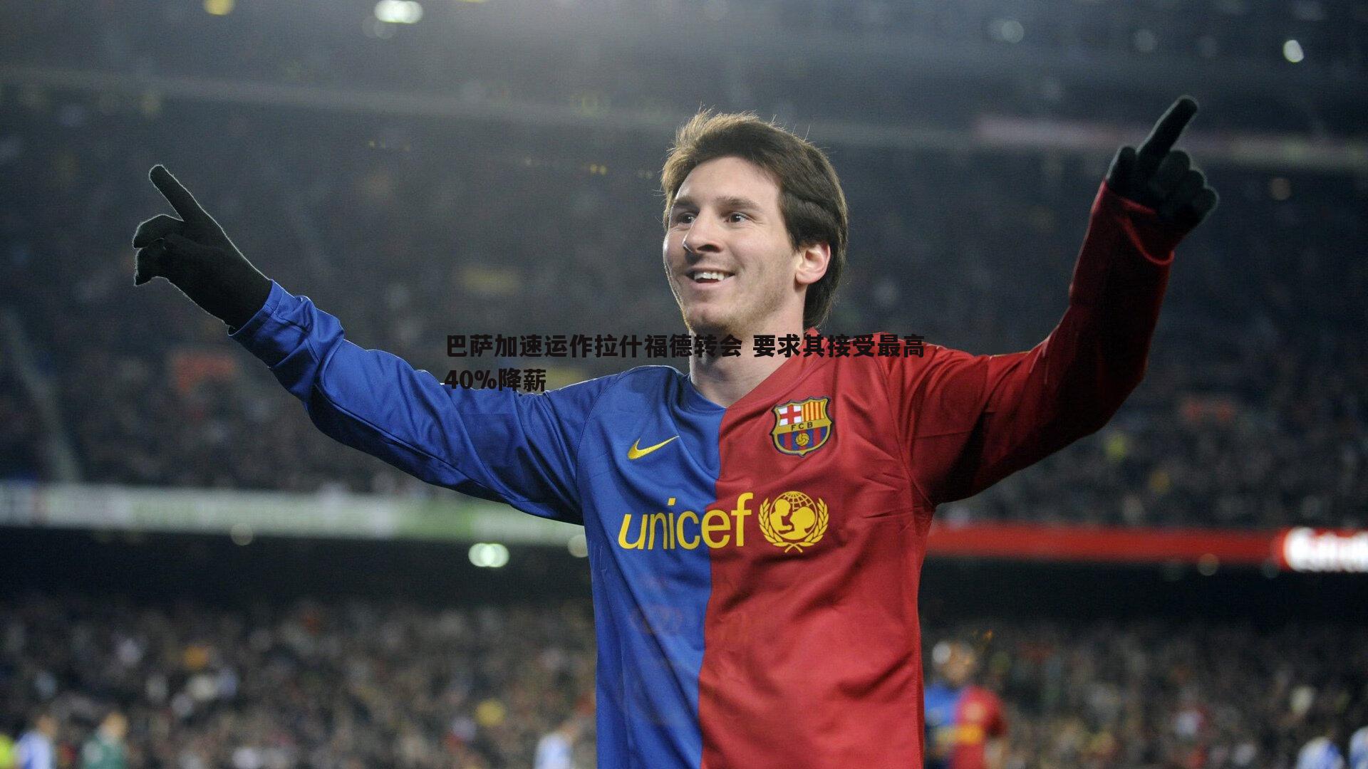 a8体育直播-巴萨加速运作拉什福德转会 要求其接受最高40%降薪