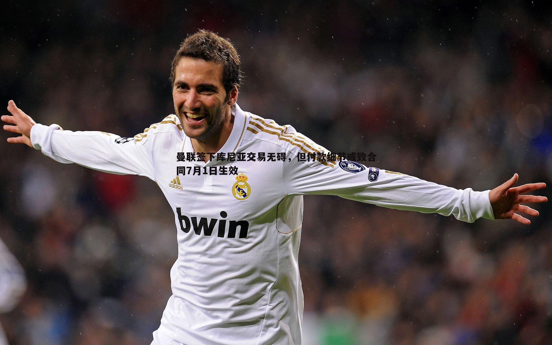 曼联签下库尼亚交易无碍,但付款细节或致合同7月1日生效