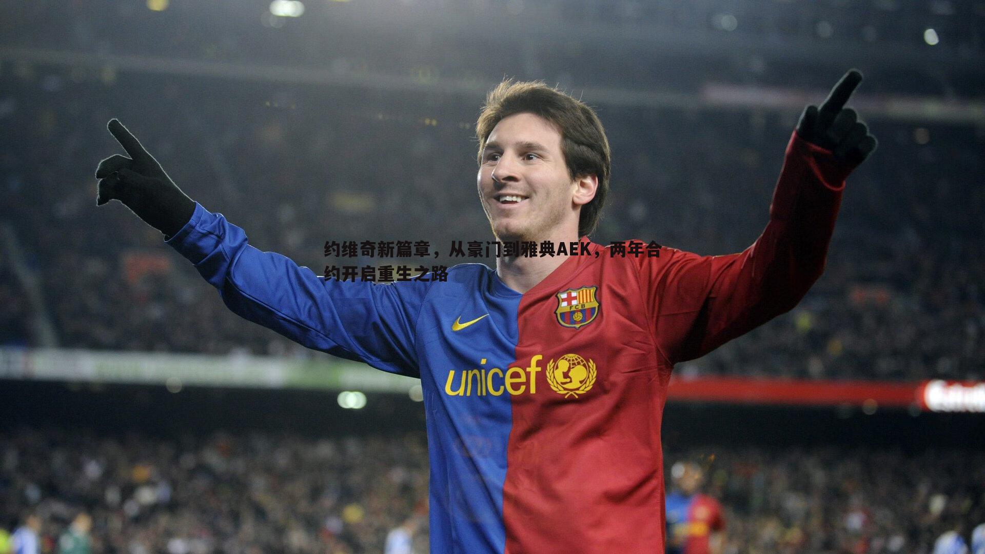a8体育直播-约维奇新篇章，从豪门到雅典AEK，两年合约开启重生之路