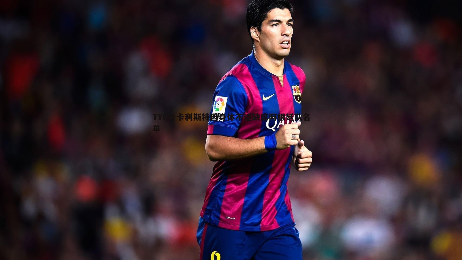 a8体育直播-TYC麦卡利斯特因身体不适缺席阿根廷队名单