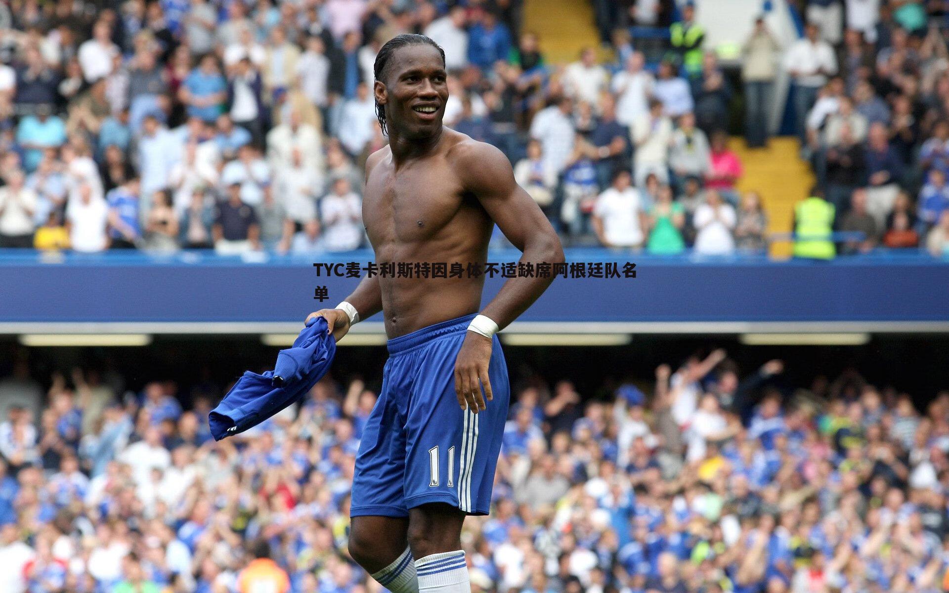 TYC麦卡利斯特因身体不适缺席阿根廷队名单