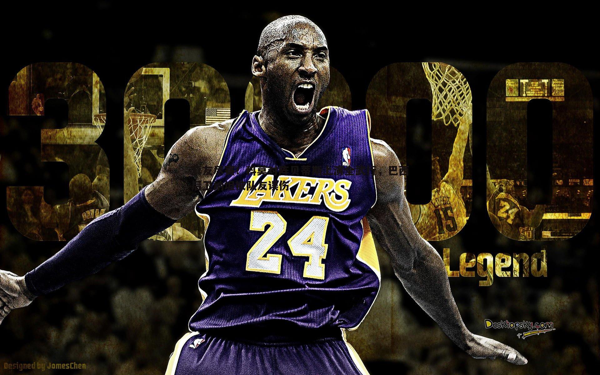 a8体育直播-真友尽赛！科莫对阵贝蒂斯上演全武行，巴西后卫纳坦被队友误伤