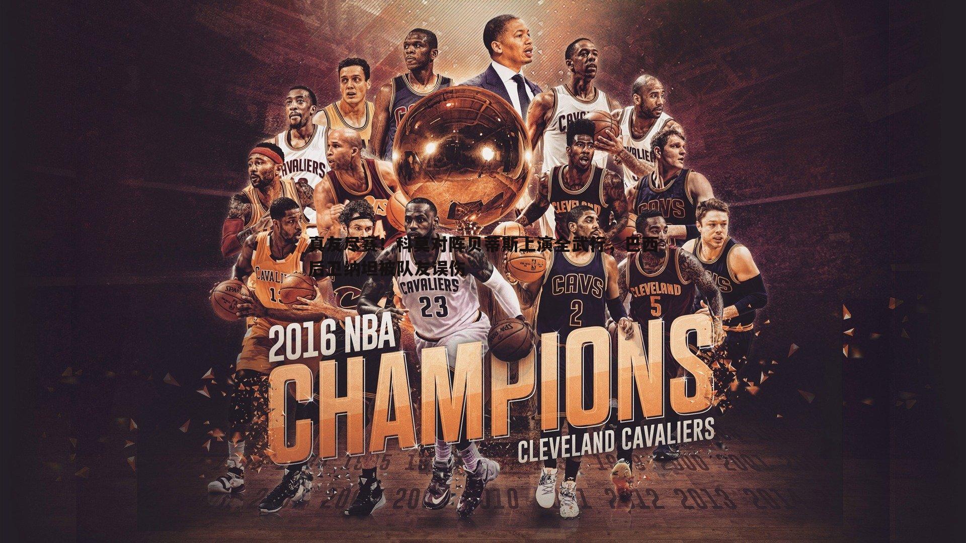 真友尽赛！科莫对阵贝蒂斯上演全武行，巴西后卫纳坦被队友误伤