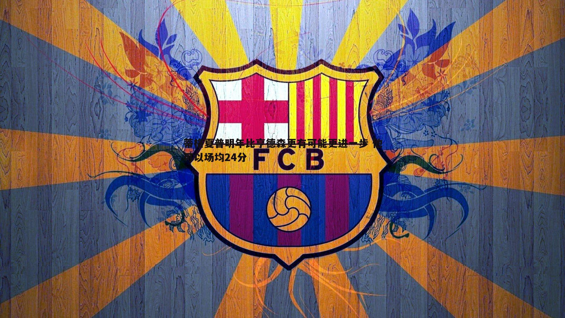 蒂格夏普明年比亨德森更有可能更进一步 他可以场均24分