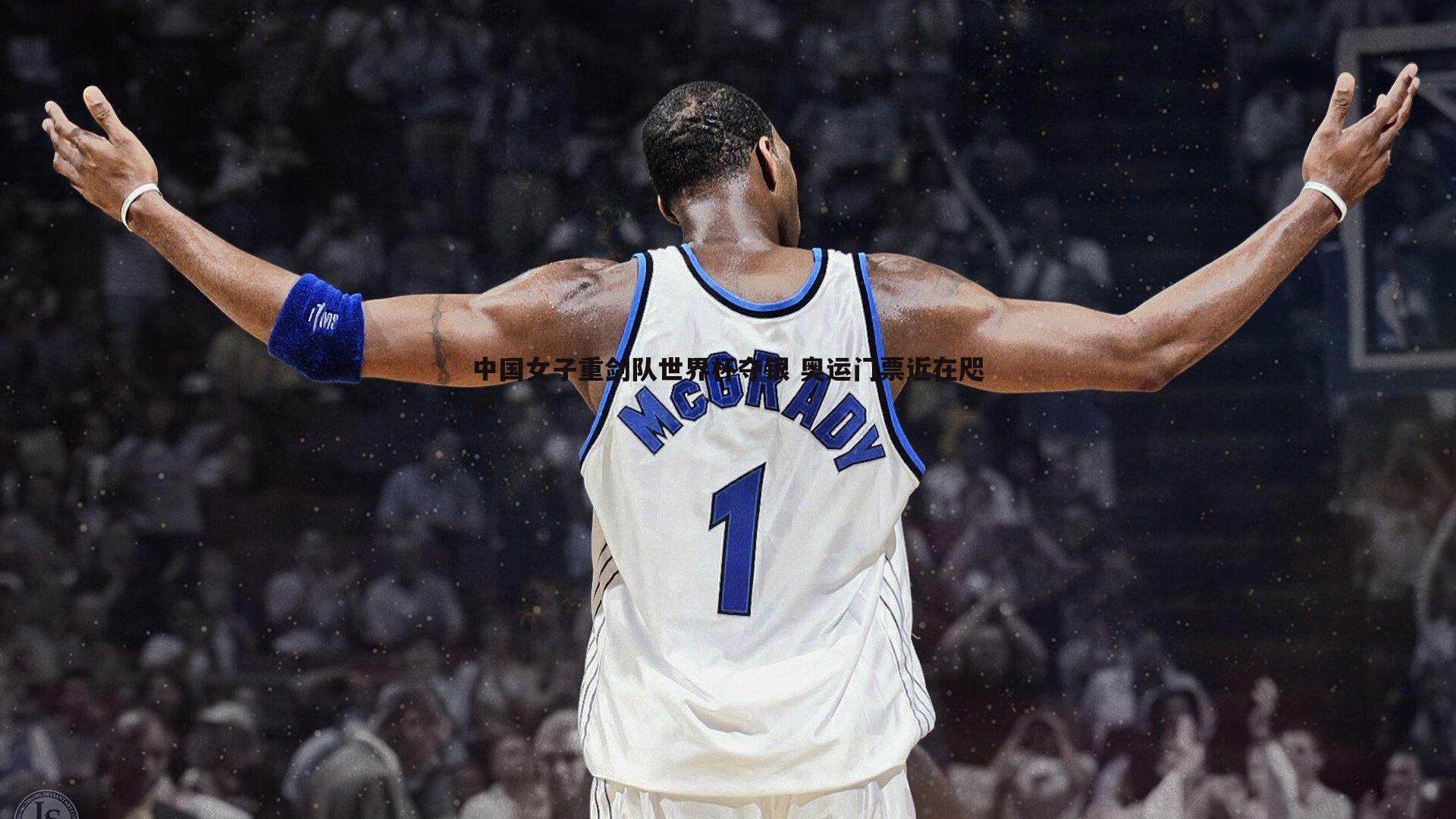 a8体育直播-中国女子重剑队世界杯夺银 奥运门票近在咫尺