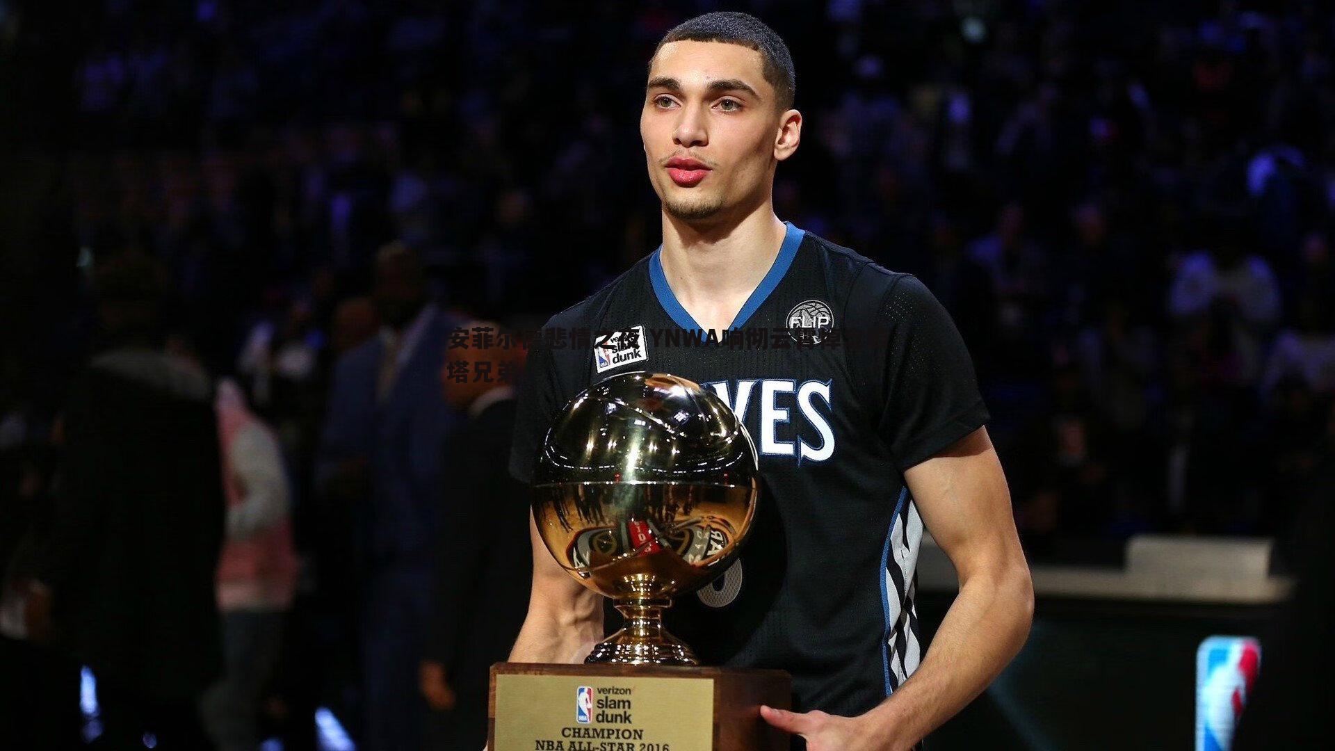 安菲尔德悲情之夜 YNWA响彻云霄悼念若塔兄弟