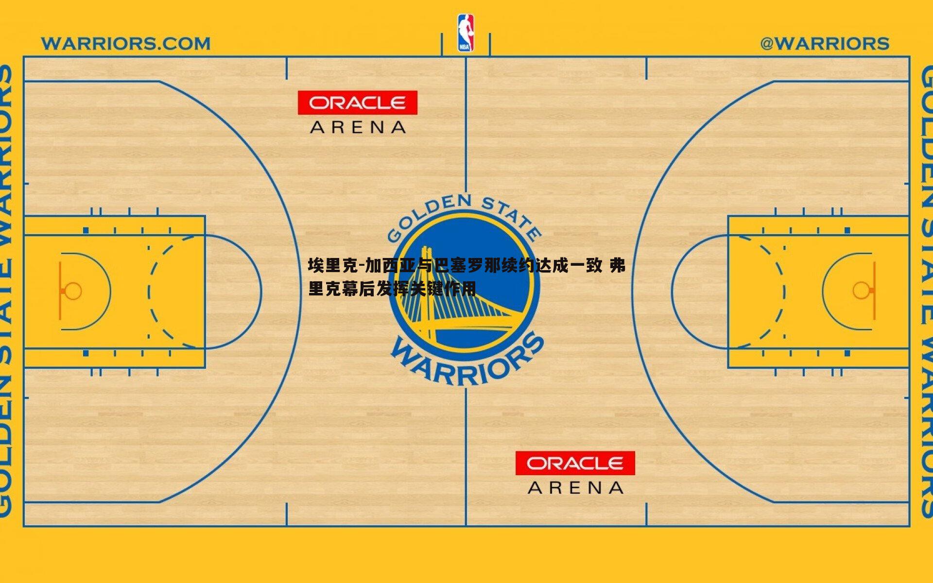 a8体育直播-埃里克-加西亚与巴塞罗那续约达成一致 弗里克幕后发挥关键作用