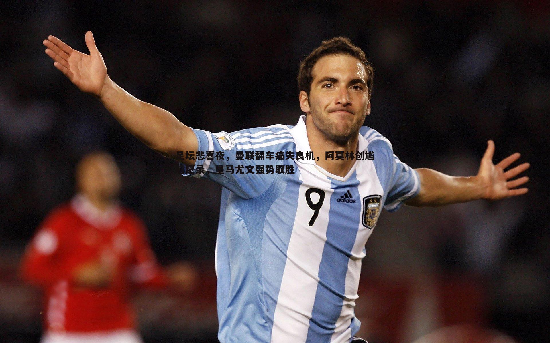 a8体育直播-足坛悲喜夜，曼联翻车痛失良机，阿莫林创尴尬纪录，皇马尤文强势取胜