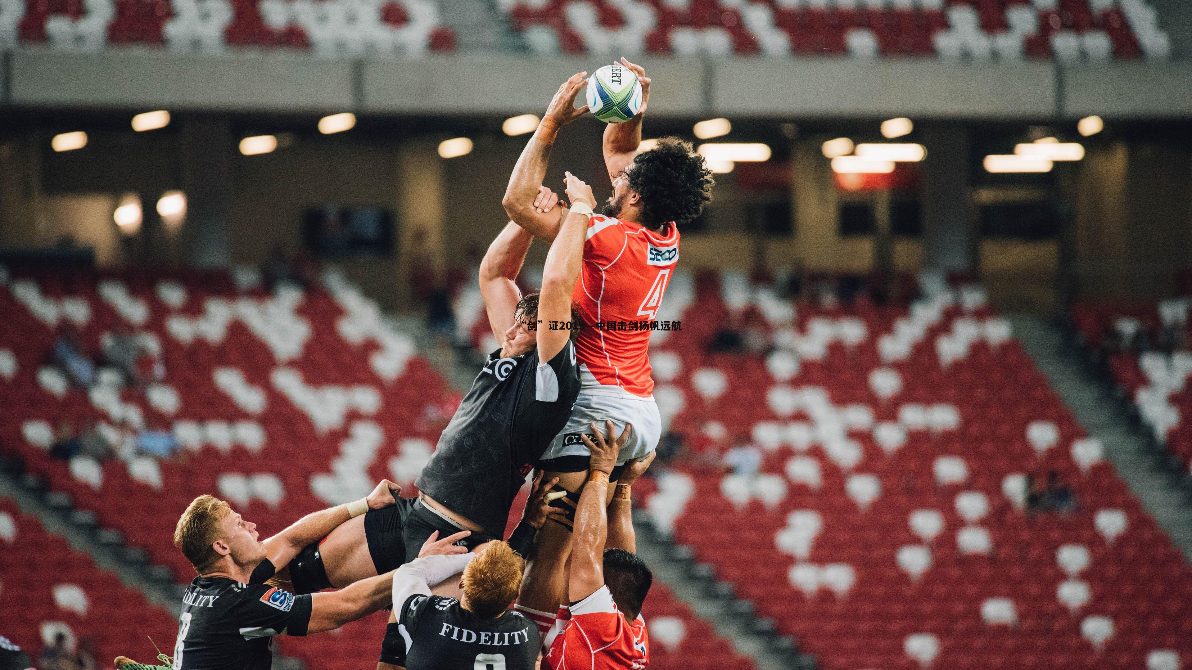 a8体育直播-“剑”证2019—中国击剑扬帆远航